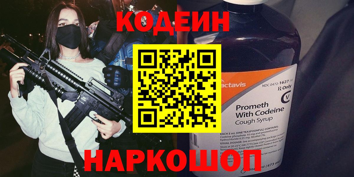 Кодеин Purple Drank Северобайкальск