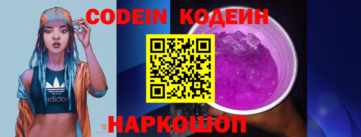 Codein напиток Lean (лин)  Кодеиновый сироп Lean Purple Drank  Вход с VPN  Северобайкальск 